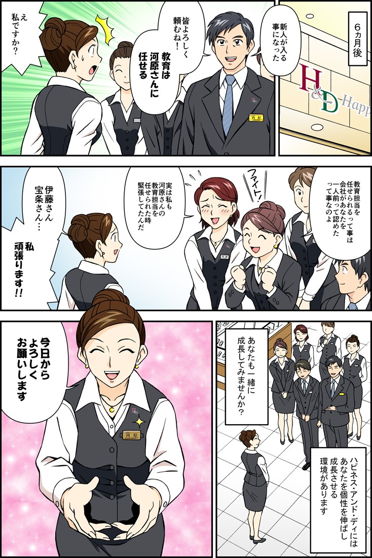 ６か月後。新人が入る子とになった。皆よろしく頼むね！教育は河原さんに任せる。え私ですか？あなたも一緒に成長してみませんか？今日からよろしくお願いします。