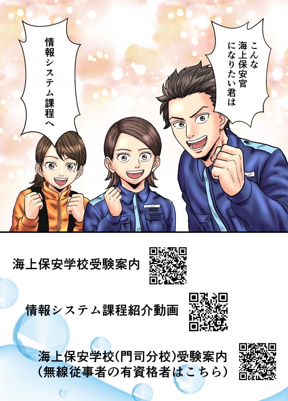 海上保安官になりたい君へ