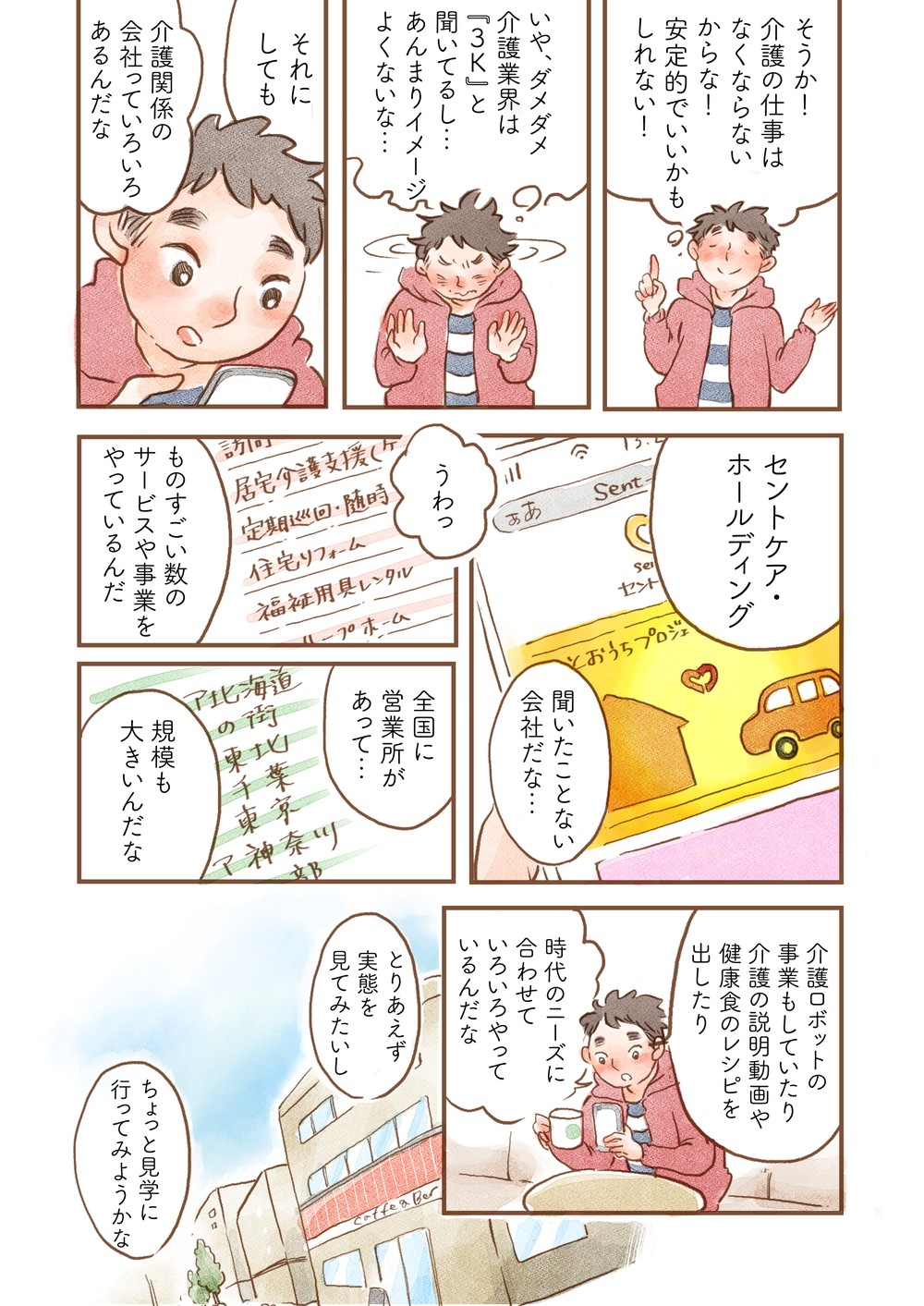 主人公がセントケアを知る
