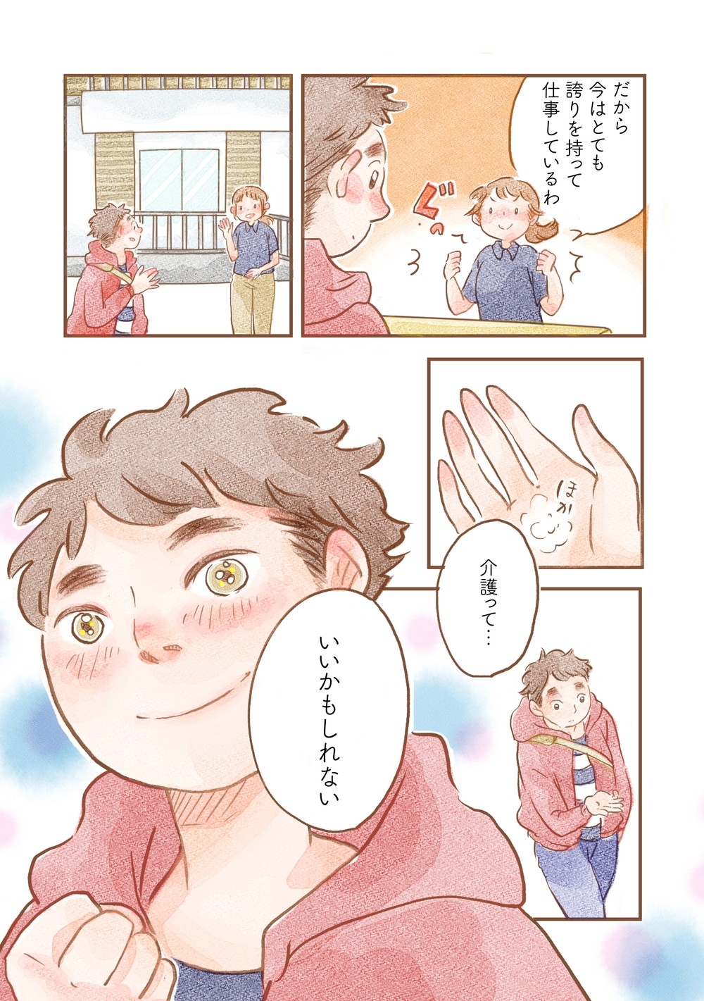 セントケアに入社する覚悟を決める