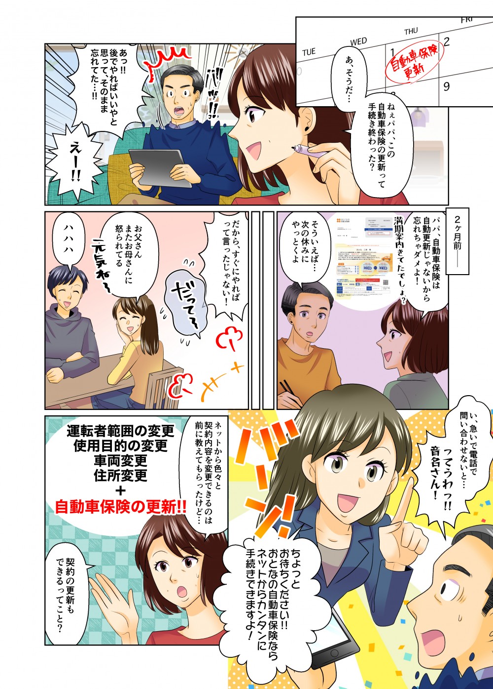 ねえパパ、この自動車保険の更新って手続き終わった？あっ‼後でやればいいやと思って、そのまま忘れてた…‼おとなの自動車保険ならネットからカンタンに手続きできますよ！契約の更新もできるってこと？