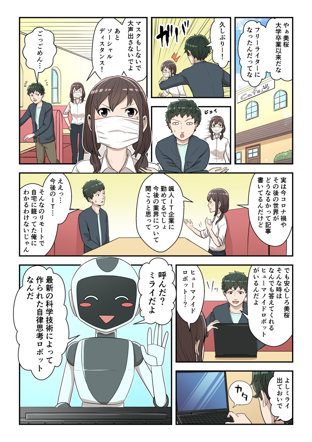 コロナ禍後の社会に期待されるイノベーション像を発信するwebマンガ連載の第一話の1ページ目