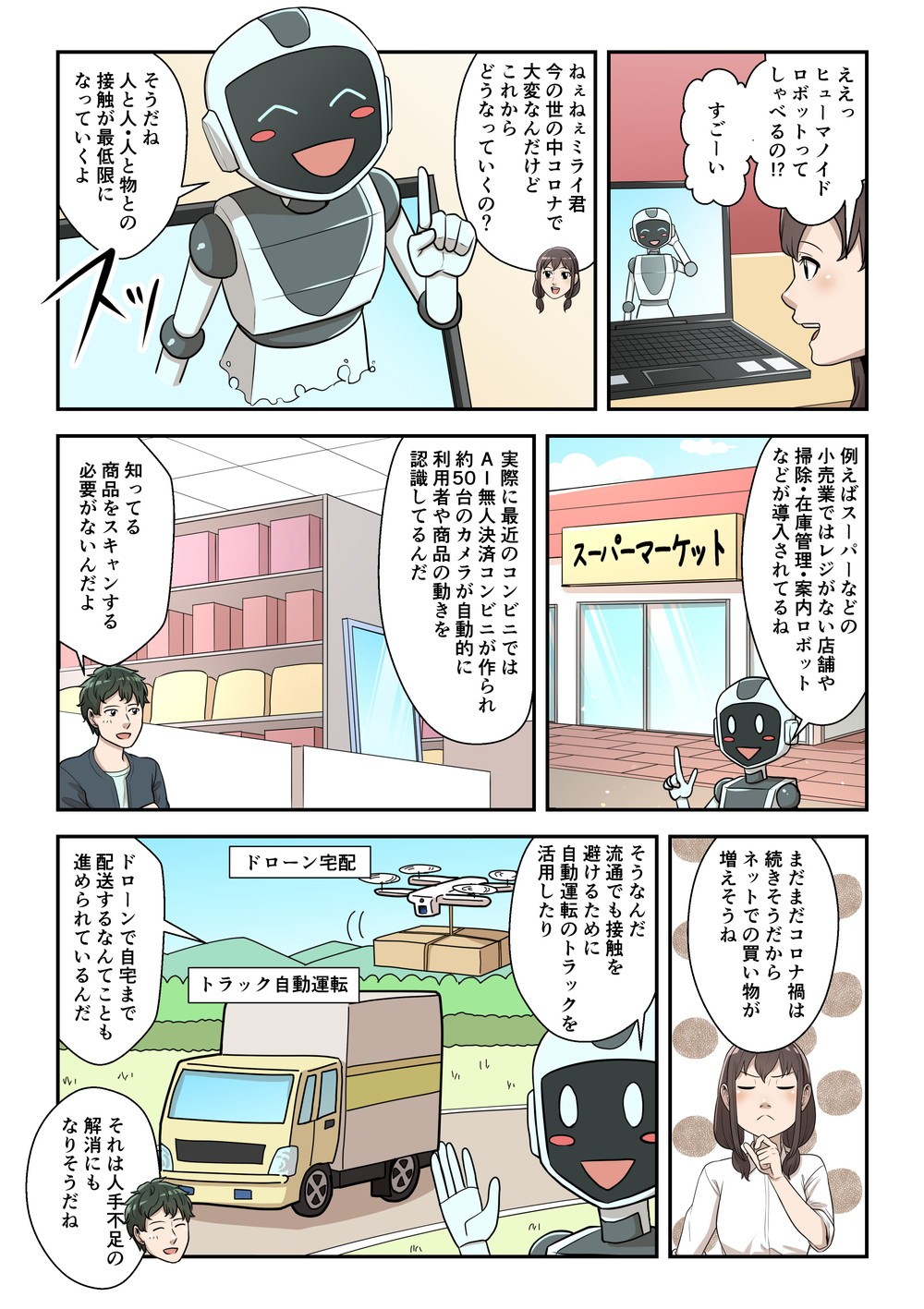コロナ禍後の社会に期待されるイノベーション像を発信するwebマンガ連載の第一話の２ページ目
