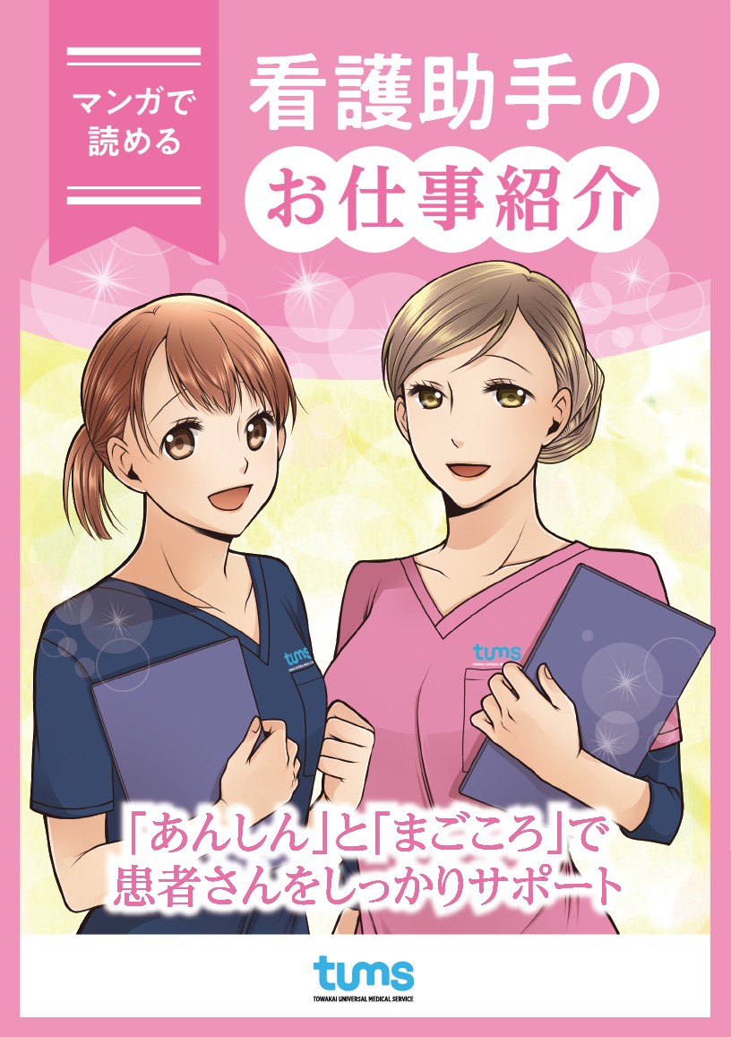 マンガで読める看護助手のお仕事紹介「あんしん」と「まごころ」で患者さんをしっかりサポート。