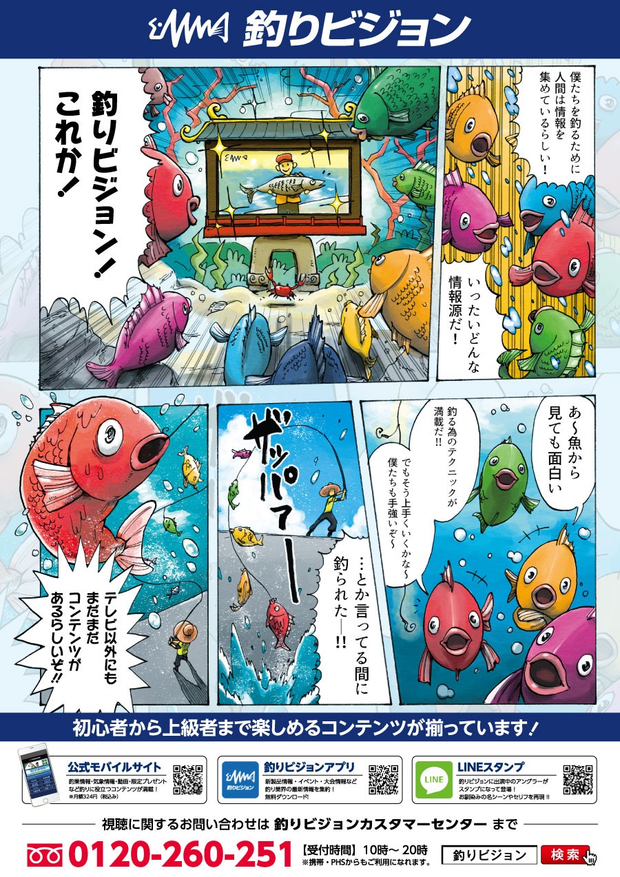 マンガポスターのデザイン。魚を釣るためのコンテンツ紹介。釣りビジョンという。