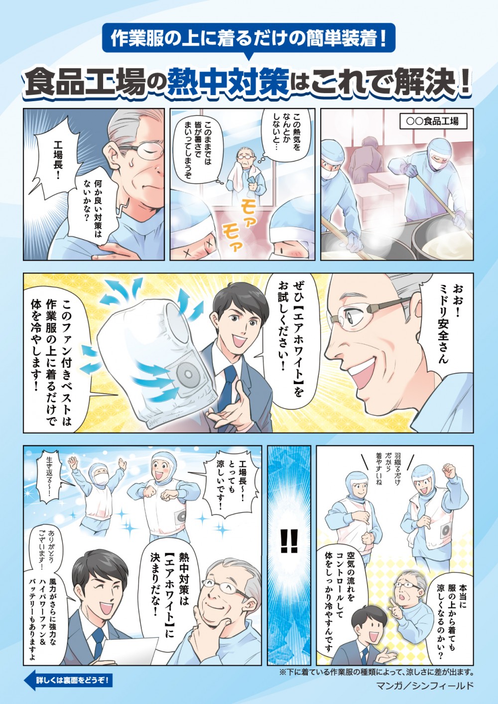 このままでは皆が暑さでまいってしまうぞおお！ミドリ安全さんぜひ【エアホワイト】をお試し下さい！このファン付きベストは作業服の上に着るだけで体を冷やします！熱中対策は【エアホワイト】で決まりだな！