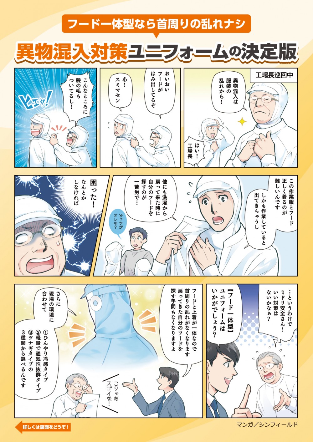 異物混入は服装の乱れから！はい！工場長【フード一体型】ユニフォームはいかがでしょうか？フードと上着が一体なので首回りの乱れがなくなります戻ってきた自分のフードを探す手間もなくなりますよ