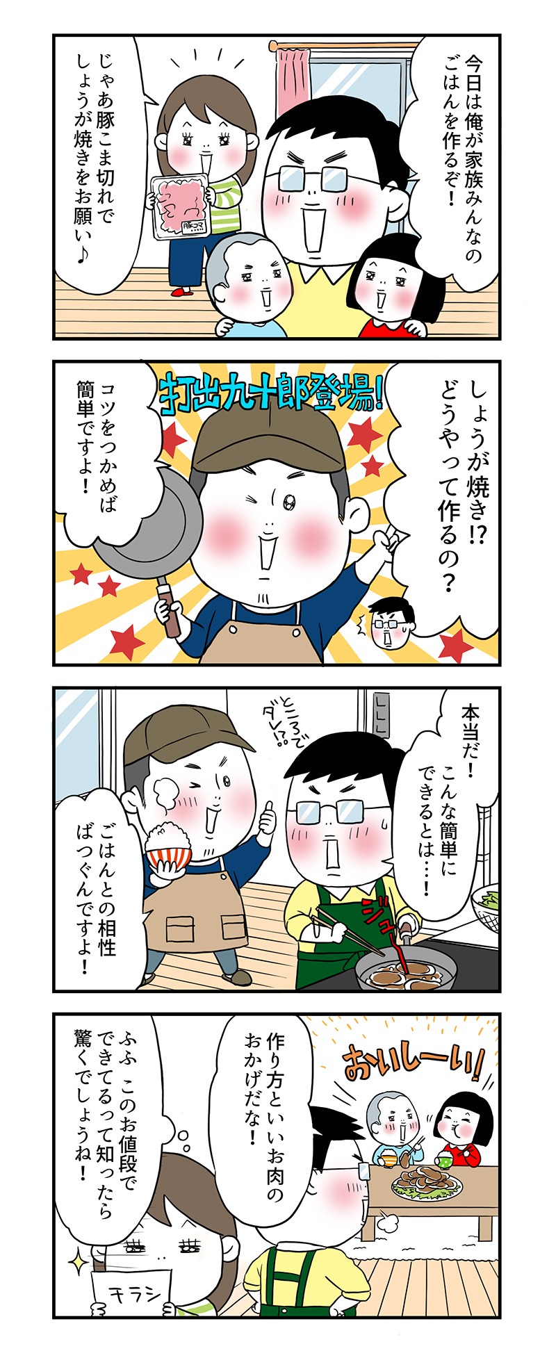 今日は俺が家族みんなのごはんを作るぞ！じゃあ豚小間切れでしょうが焼きをお願い！しょうが焼き？どうやって作るの？コツをつかめば簡単ですよ！本当だ！こんな簡単にできるとは…！ごはんとの相性ばつくんですよ！作り方といいお肉のおかげだな！ふふ、このお値段でできてるって知ったら驚くでしょうね！