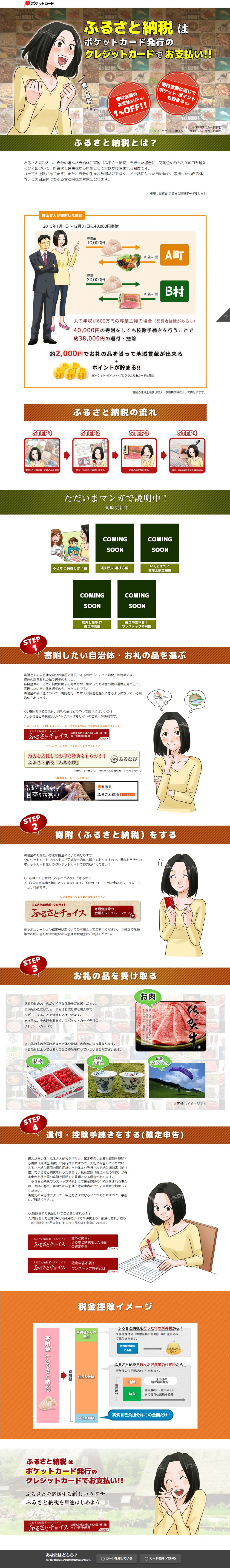 ふるさと納税はポケットカード発行のクレジットカードでお支払い。ふるさと納税とは？ふるさと納税とは自分の選んだ自治体に寄附をおこなった場合に寄附金のうち2000円を超える部分について所得税と住民税から原則として全額が控除される制度です。ふるさと納税の流れ。マンガで説明中。ふるさと納税とは。寄附先の選び方。控除上限金額。確定申告。確定申告不要。寄附したい自治体・お礼品を選ぶ。寄附（ふるさと納税）をする。お礼の品を受け取る。還付・控除手続きをする（確定申告）。税金控除イメージ。ふるさと納税はポケットカード発行のクレジットカードでお支払い。