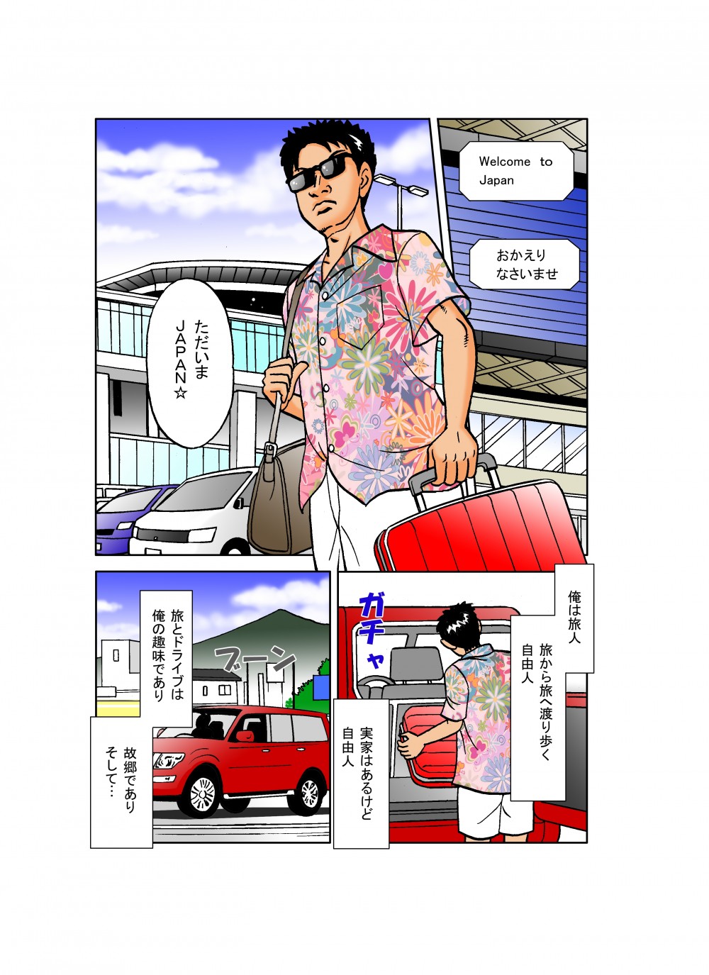 主人公日本へ来日。俺は旅人。旅から旅へ渡り歩く自由人。実家はあるけど自由人。