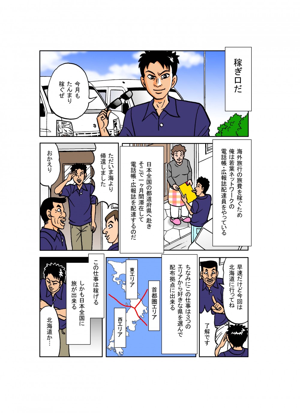 電話帳・広報誌配達員をやっている主人公。日本全国の都道府県へ赴き、そこで1ヵ月間滞在して電話帳・広報誌を配達する。