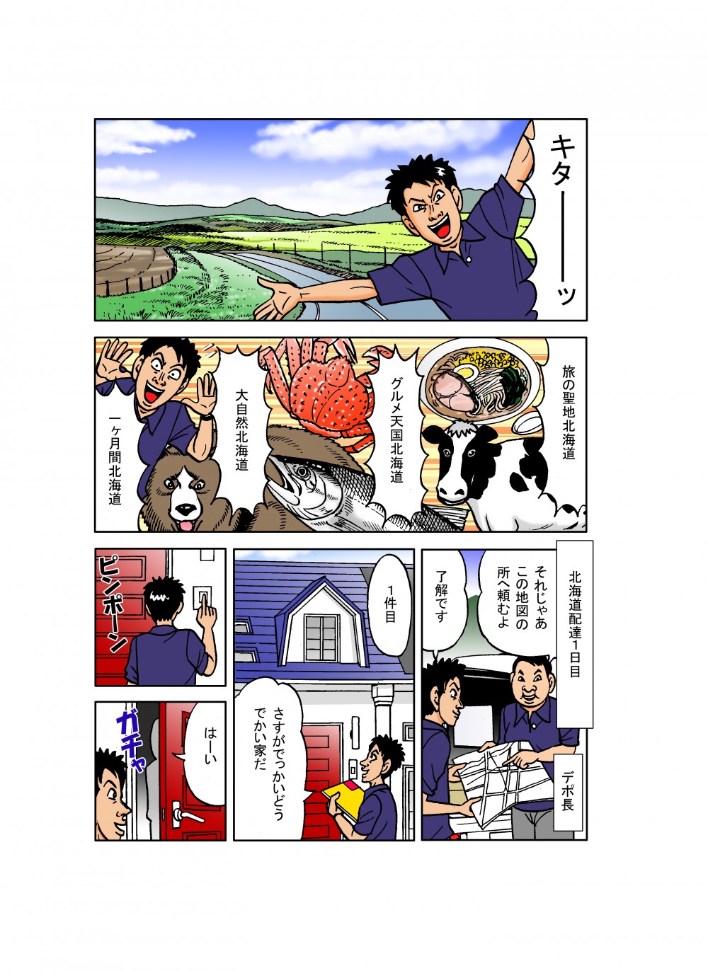 北海道配達1日目。旅の聖地北海道。グルメ天国北海道。大自然北海道。1ヶ月間北海道。