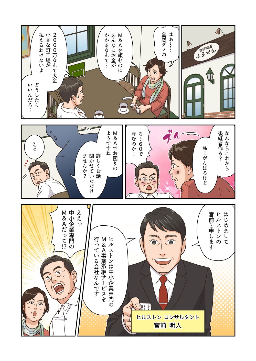 ヒルストンM&A支援サービスを訴求したWebマンガの3ページ目