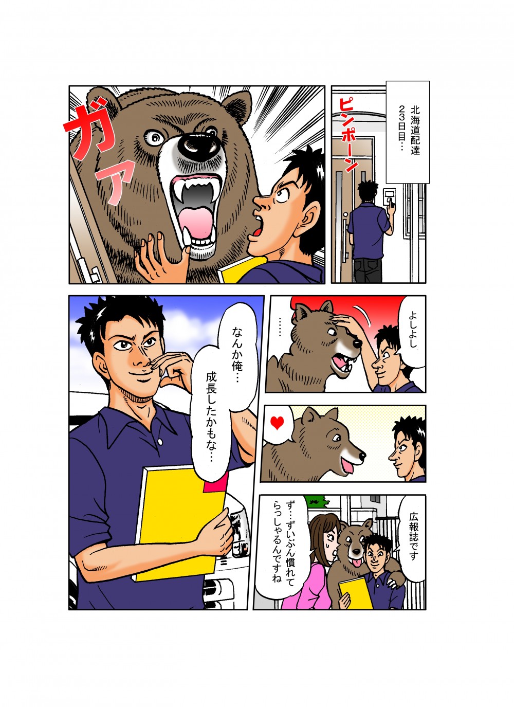 北海道配達23日目。なんか俺、成長したかもなと、慣れた様子の主人公。