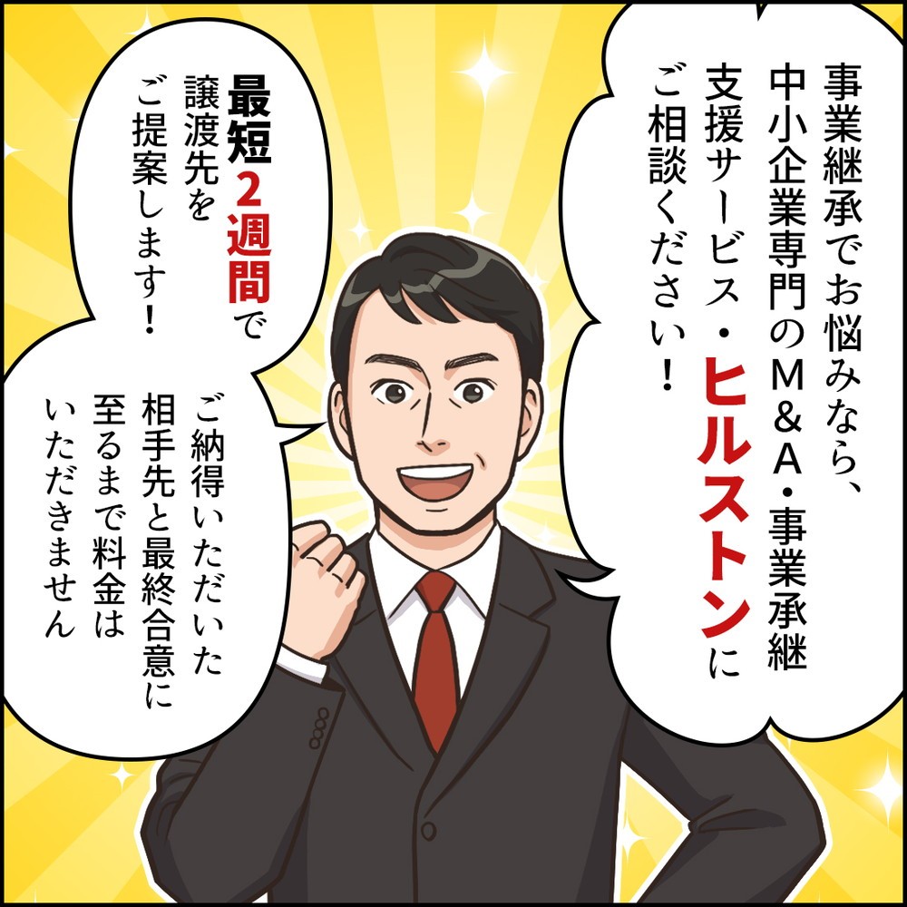 ヒルストンM&A支援サービスを訴求したFacebookのカルーセル用Webマンガ1の4コマ目