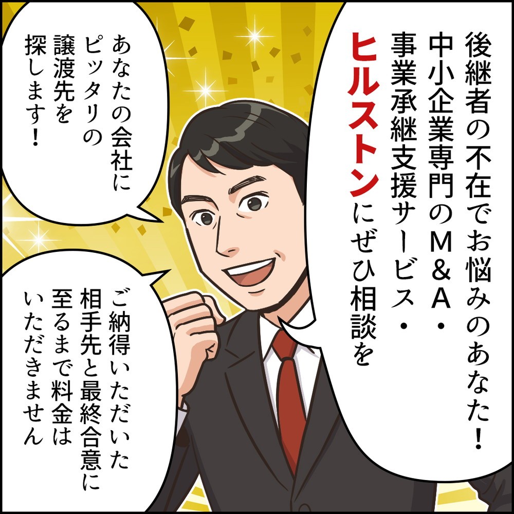 ヒルストンM&A支援サービスを訴求したFacebookのカルーセル用Webマンガ2の4コマ目