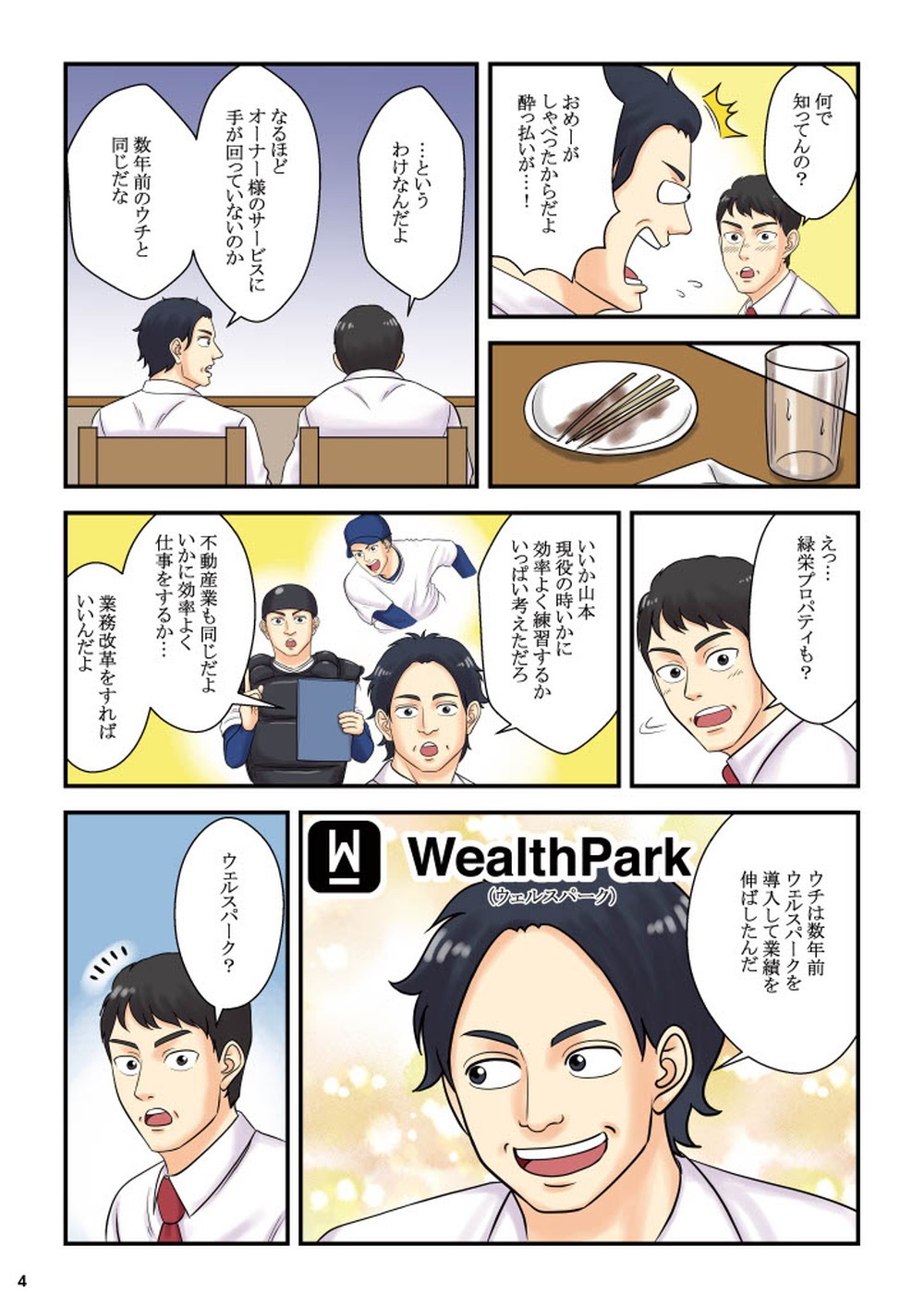 不動産管理会社に向けて、スマホで管理ができる不動産管理アプリ「WealthPark」を訴求したマンガ小冊子の4ページ目