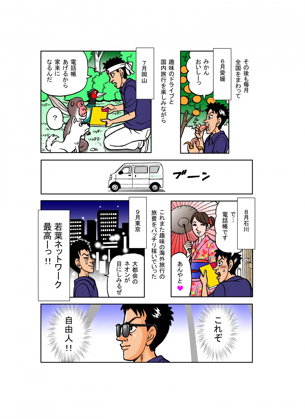 6月愛媛、7月岡山、8月石川、9月東京で活躍。電話帳片手に奔走する主人公。