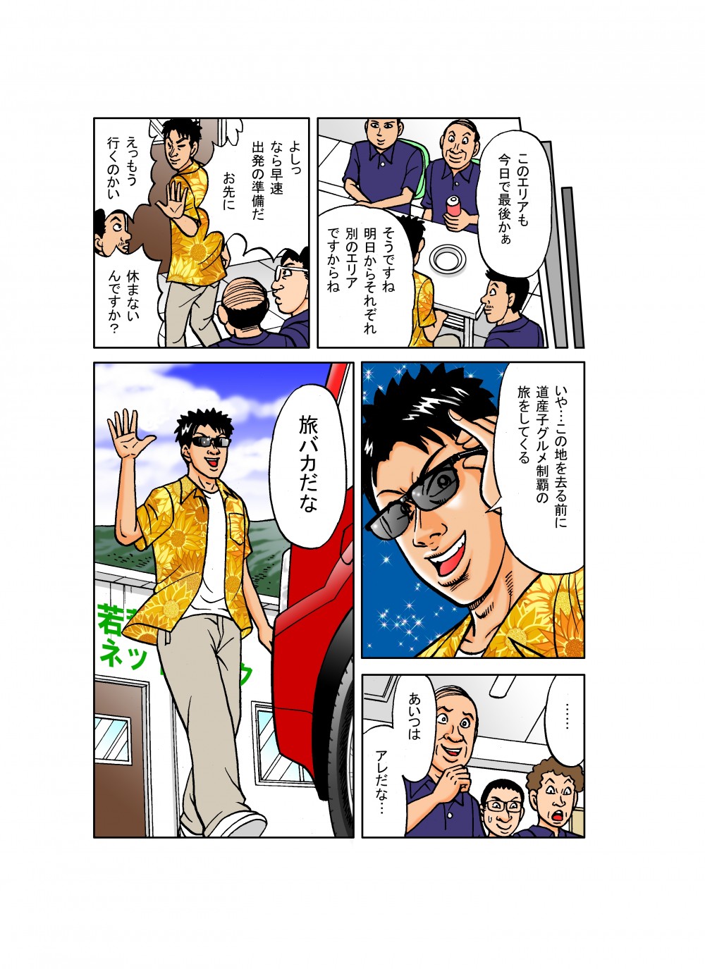 担当エリア最終日。この地を去る前に道産子グルメ制覇の旅をしてくると、旅バカの一面をみせる。