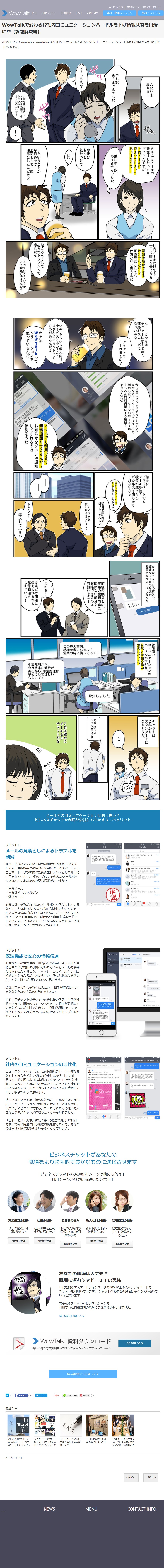 大事な社内連絡のメールを見落としてトラブルが…チャットに変えれば連絡がスムーズに！WowTalkならスマホでも利用できて通話無料も可能。自然と情報交換が活発になった！