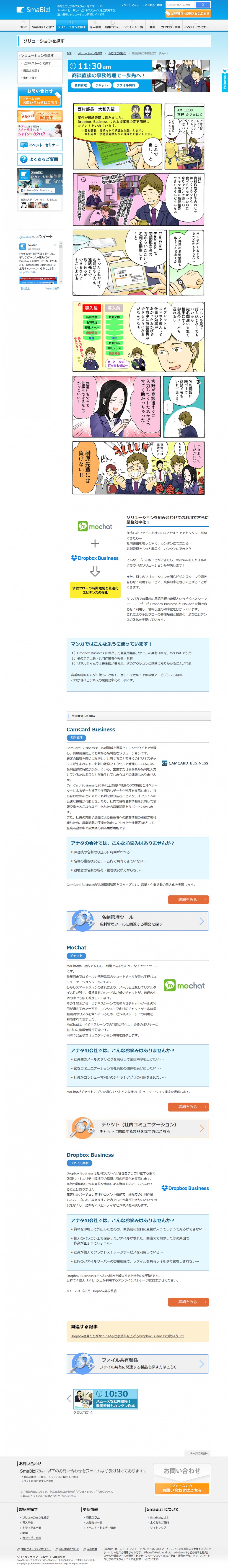 ランチ待ちのスキマ時間にmochatで商談報告、データの送信をDropbox Businessで完了。さらに余った時間でCamCard Businessで名刺情報も取り込み。ソリューションを組み合わせての利用でさらに業務効率化できる！