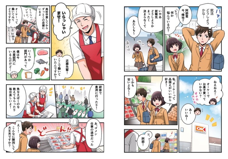 マンガ1～2p
就活中の主人公（高校生）がオーケーにて先輩に出会う。
