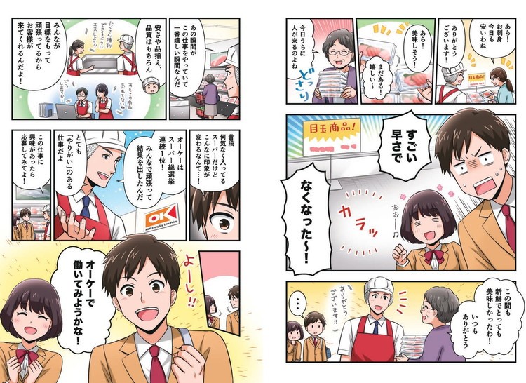 マンガ3～4p
先輩から仕事ぶりについて聞きオーケーでの仕事に興味を持つ。