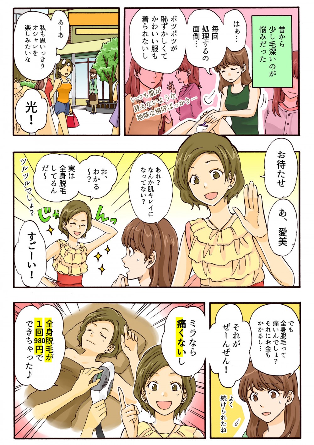 昔から少し毛深いのが悩みだった。思いっきりオシャレを楽しみたいな。あれ？なんか肌キレイになってない？実は全身脱毛してるんだ。ミラなら痛くないし、全身脱毛1回980円。