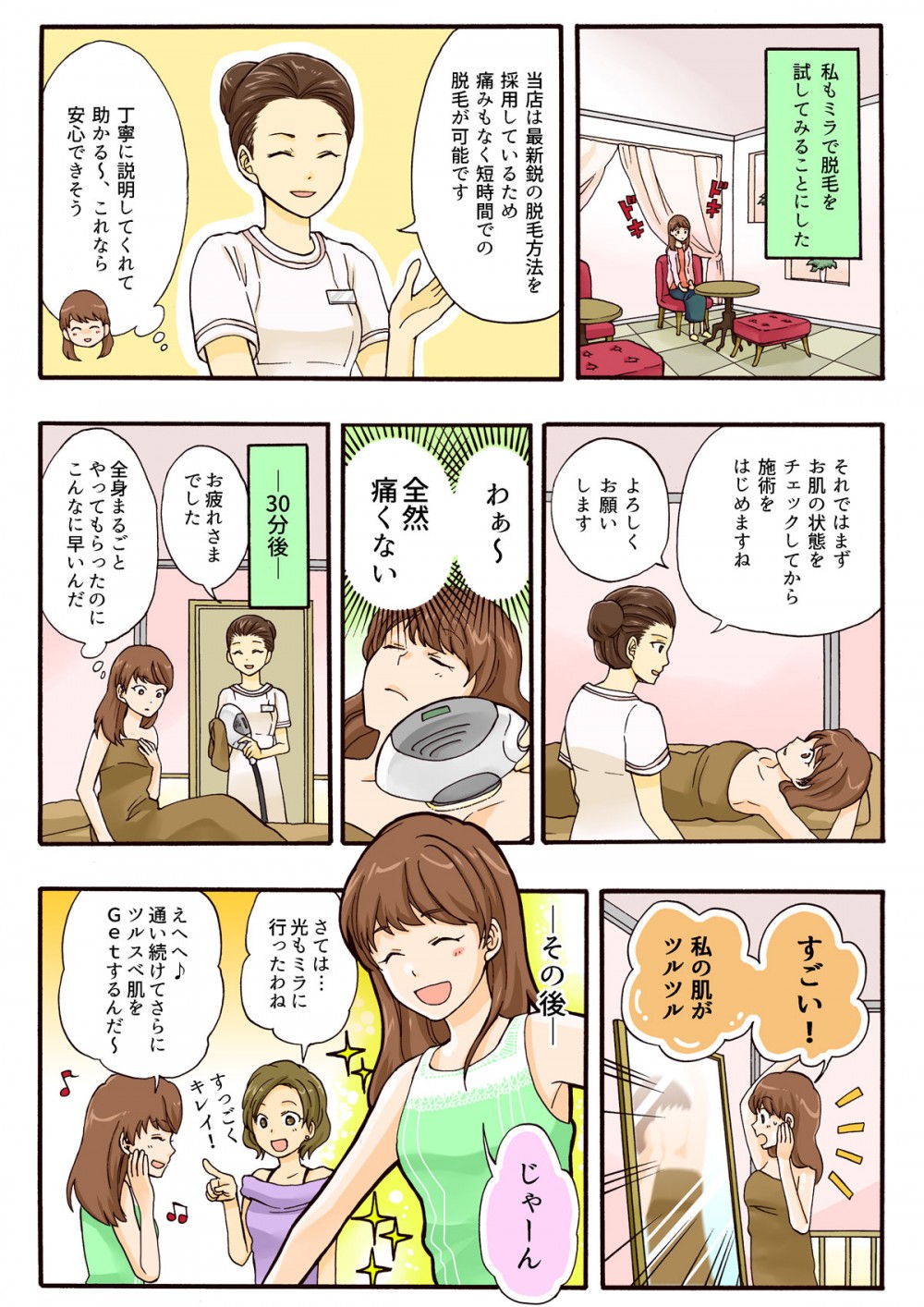 最新鋭の脱毛方法を採用しているため、痛みもなく短時間での脱毛が可能。丁寧に説明してくれて助かる。安心できそう。30分後、全身丸ごとやってもらったのにこんなに早い。