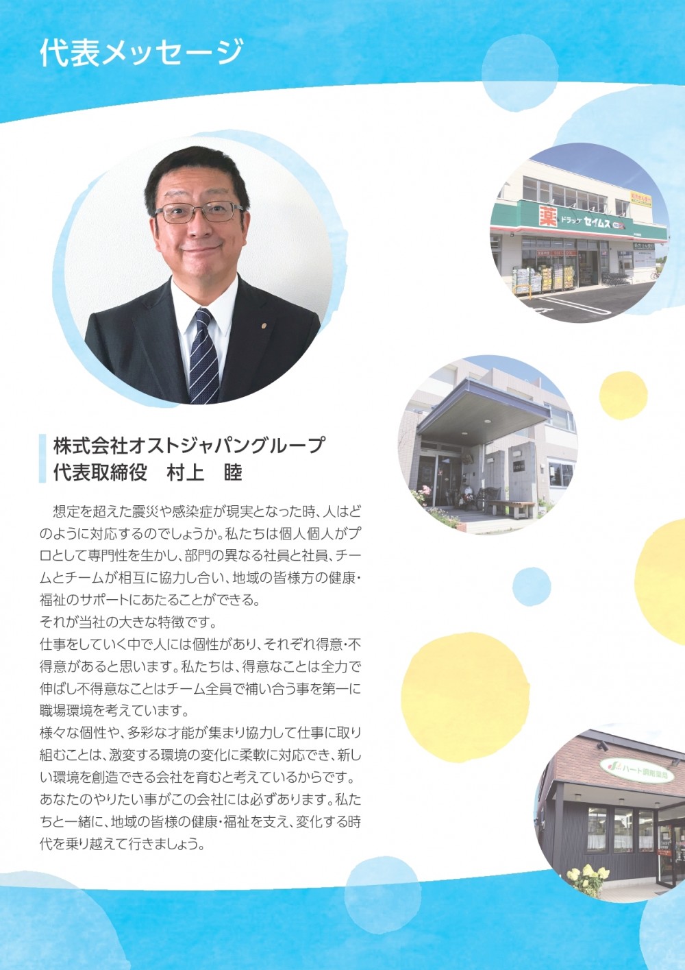 チラシ5枚目社長メッセージについて
