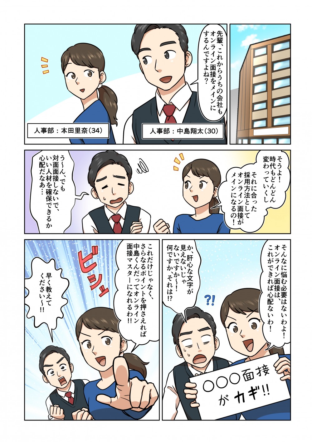 先輩、これからうちの会社もオンライン面接をメインにするんですよね？でも対面面接しないでいい人材を確保できるか心配だなあ…そんなに悩む必要はないわよ！オンライン面接はこれができれば心配ないわ！これだけじゃなく、さらなるポイントを押さえれば中島くんだってオンライン面接マスターになれるわ！