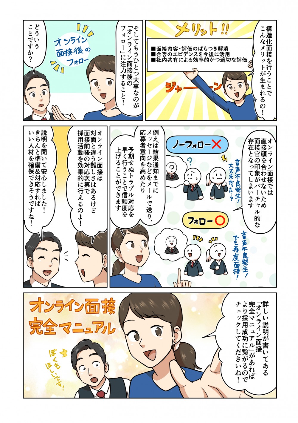 もうひとつ大事なのが「オンライン面接後のフォロー」に注力すること！オンライン面接は対面と違う難しさがあるけど、面接前後の対応次第で採用活動を効果的に行えるのよ！