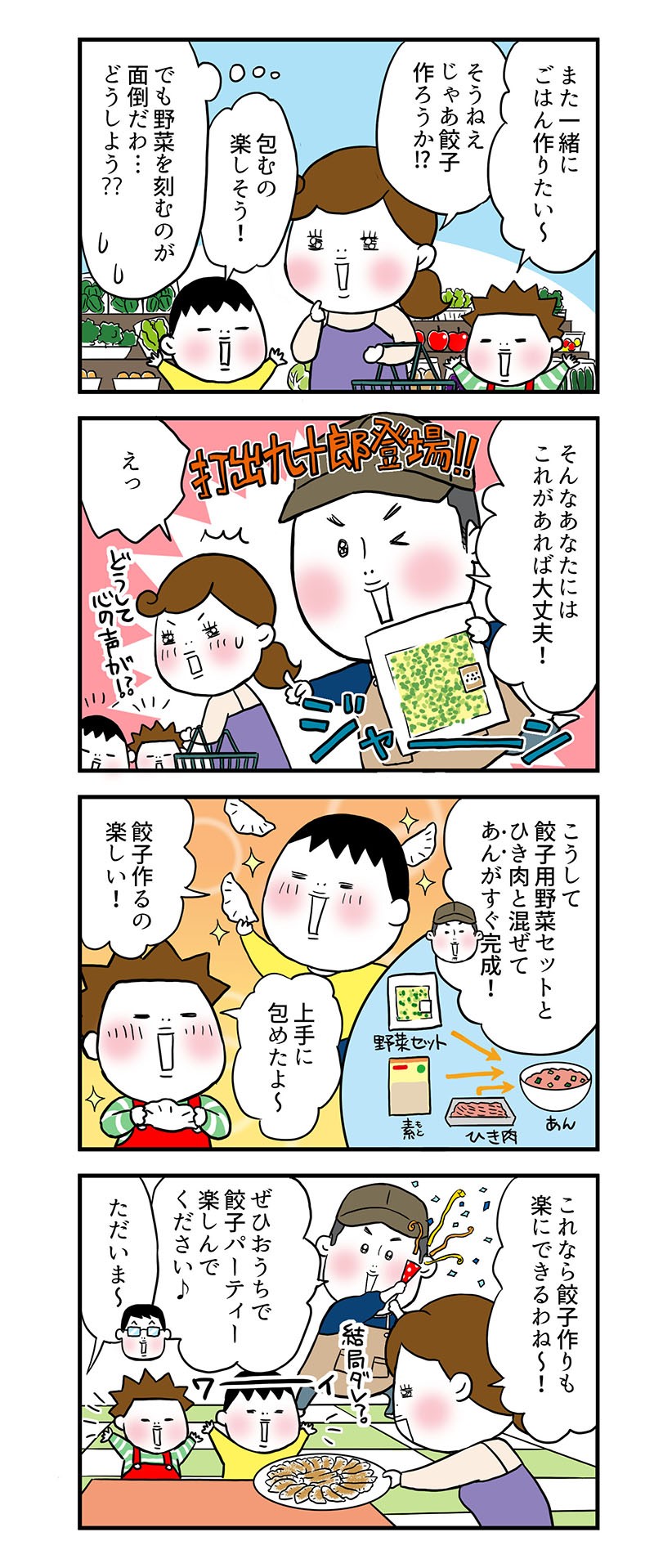 また一緒にごはん作りたい～。そうねえじゃあ餃子作ろうか!?でも野菜を刻むのが面倒だわ…どうしよう??そんなあなたにはこれがあれば大丈夫！こうして餃子用野菜セットとひき肉と混ぜて、あんがすぐ完成！餃子作るの楽しい！これなら餃子作りも楽にできるわね～！ぜひおうちで餃子パーティー楽しんでください♪