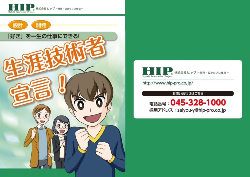 株式会社ヒップ-開発・設計のプロ集団-、HIP。「好き」を一生の仕事にできる！生涯技術者宣言！