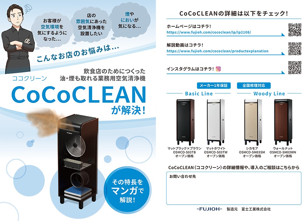 飲食店のためにつくった油・煙も取れる業務用空気清浄機、ココクリーンが解決！
