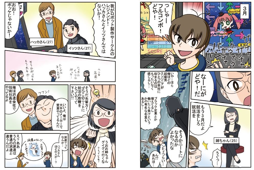 もう3月だよ、就活をしろ、就活を。いや…ほら、俺ほどの超優秀エンジニアがひとつの会社に収まるのはもったいなく感じるし…ブラック企業とか増えてるし、働いたら負けというかの有名な名言もあるし…そうだ先輩方！ぜひこのニートに就活の教鞭をとってやって下さい！俺は派遣会社で技術社員をやっているよ。ああ、うちの派遣は普通の派遣と違うんだよ。