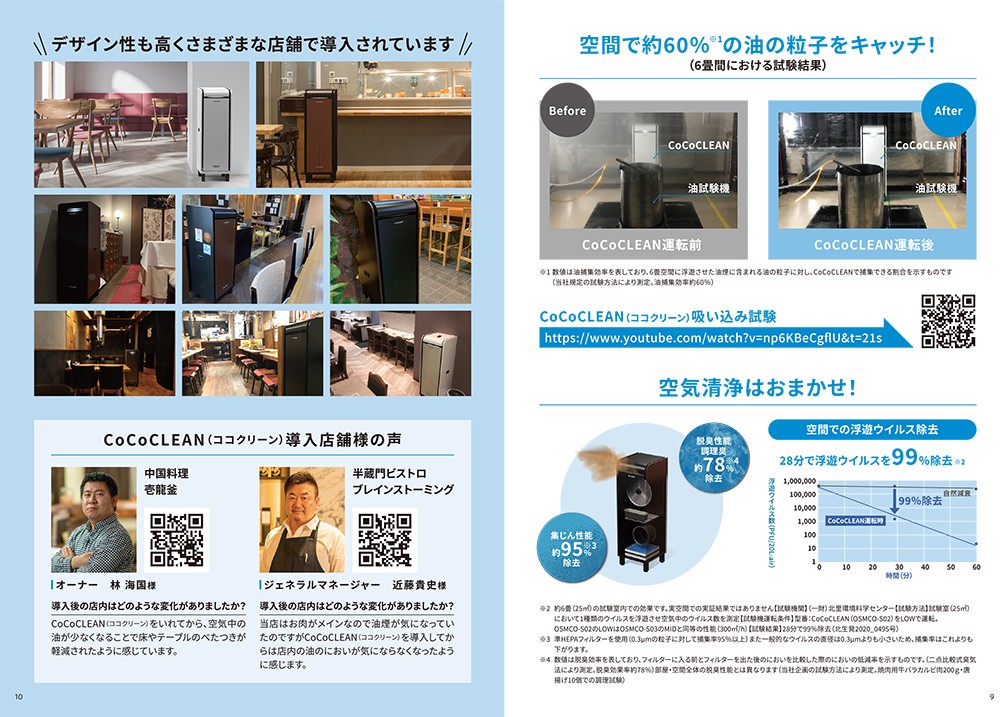 空間で約60％の油の粒子をキャッチ！空気清浄はおまかせ！デザイン性も高くさまざまな店舗で導入されてます