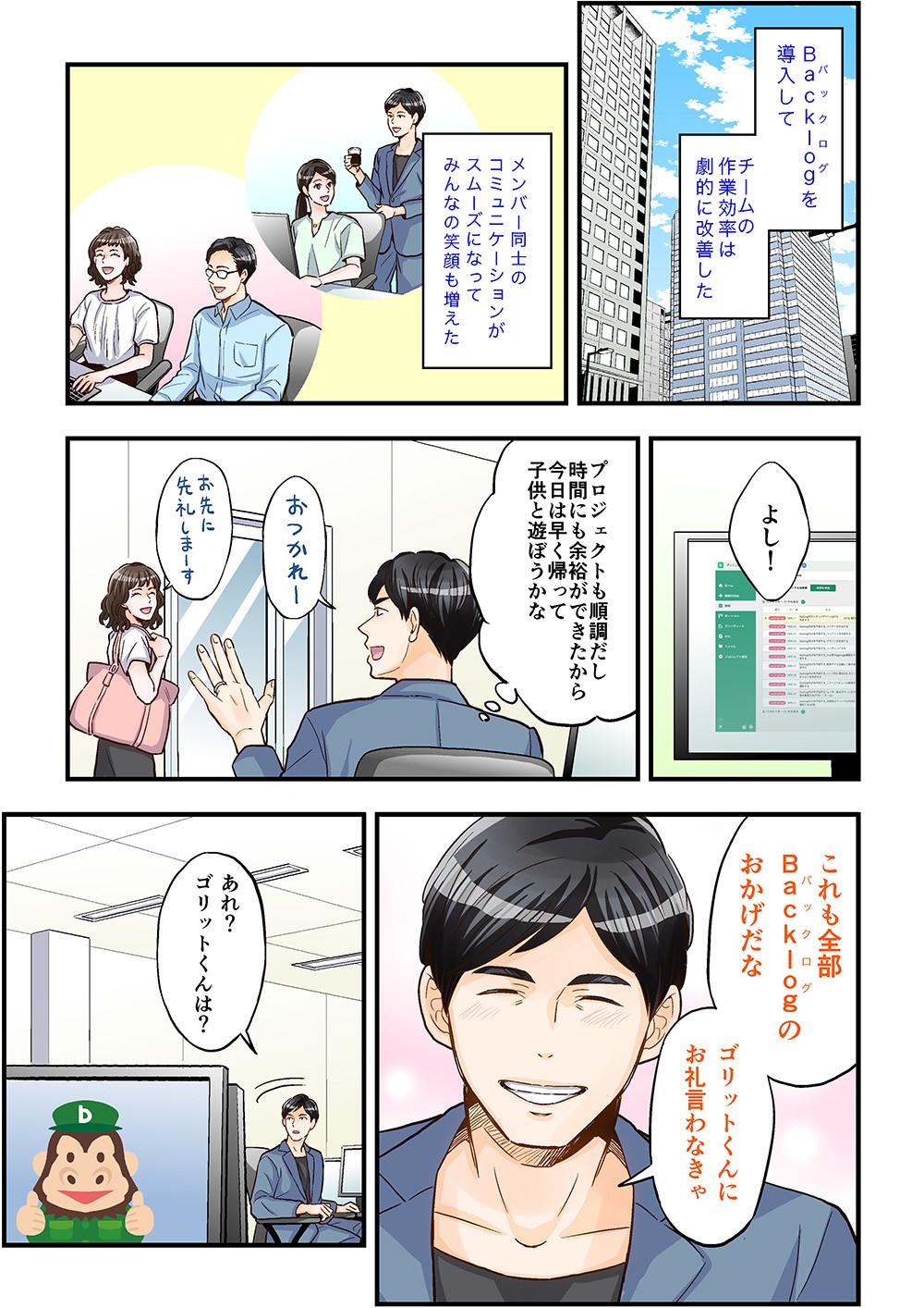Backlogwo導入して、チームの作業効率は劇的に改善した。メンバー同士のコミュニケーションもスムーズになって、みんなの笑顔も増えた。これも全部Backlognoおかげだな。ゴリットくんにお礼言わなきゃ