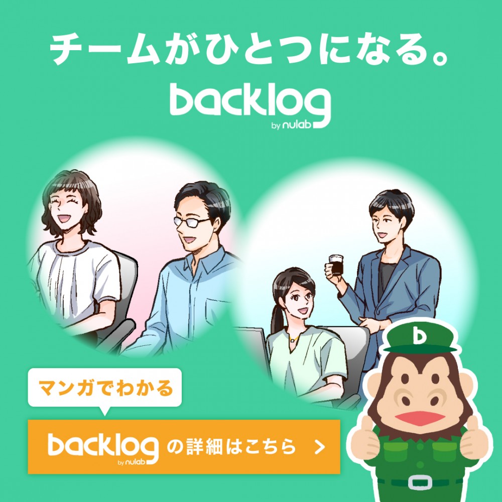 チームがひとつになる。Backlog。
