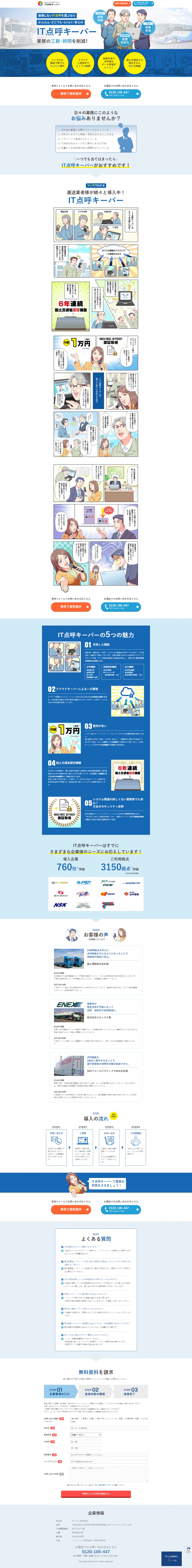 後悔しないIT点呼を呼ぶなら、かんたん・どこでも・らくらく・安心のIT点呼キーパー。業務の工数・時間を削減！
シンプルな画面で誰でもかんたん操作。クラウド一括保存でどこでも確認。自動作成で点呼簿のデータ管理がらくらく。国土交通省から認定された安心の機器。運送業者様が続々と導入中！充実した機能、クラウドサーバによる一元管理。費用が安い。国土交通省認定機器。24時間拠点を中心に、点呼業務を行えるようになったことで実施率が格段に向上。事業所の相互点呼が可能になって、深夜・祝祭日の負担軽減に。
点呼機能を1拠点に集中させることで、運行管理者の時間外労働が削減できた。