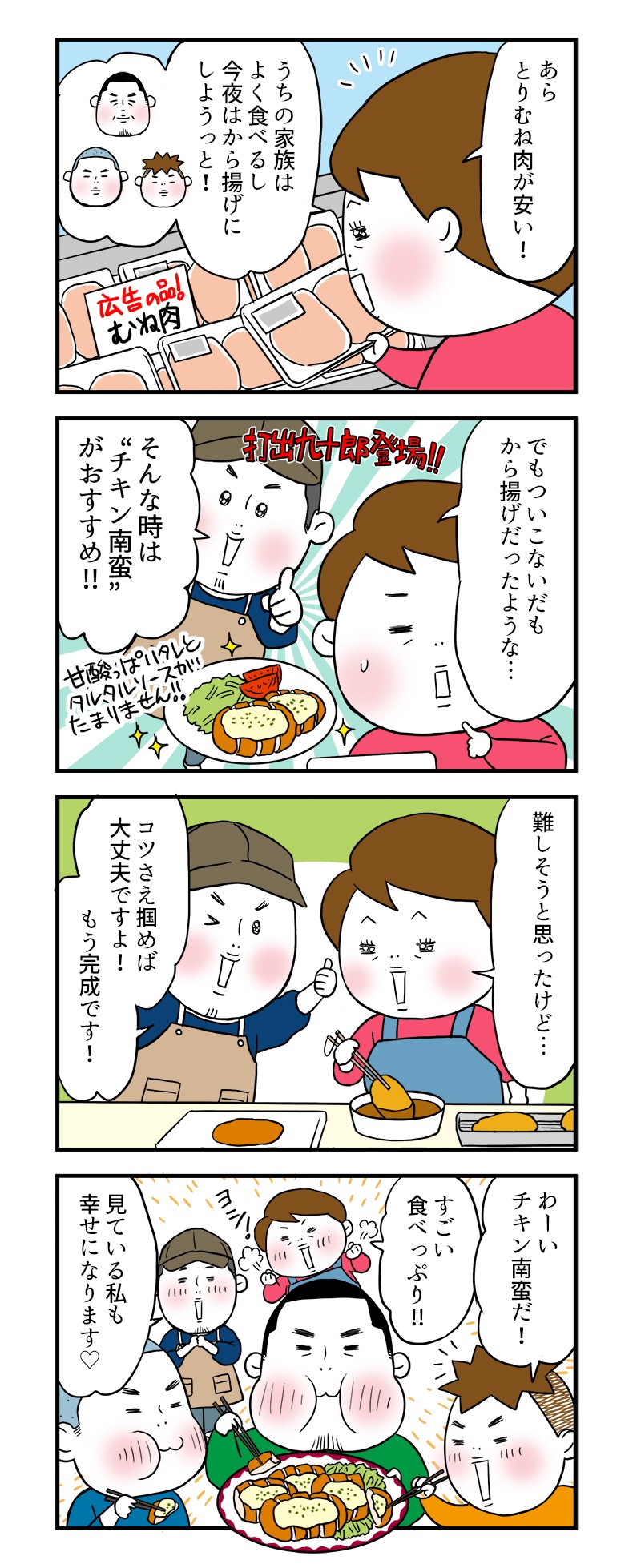 とりむね肉が安い！うちの家族はよく食べるし、今夜はから揚げにしようっと！でもついこないだも、から揚げだったような…そんな時は“チキン南蛮”がおすすめ！コツさえ掴めば大丈夫ですよ！すごい食べっぷり!!見ている私も幸せになります♡