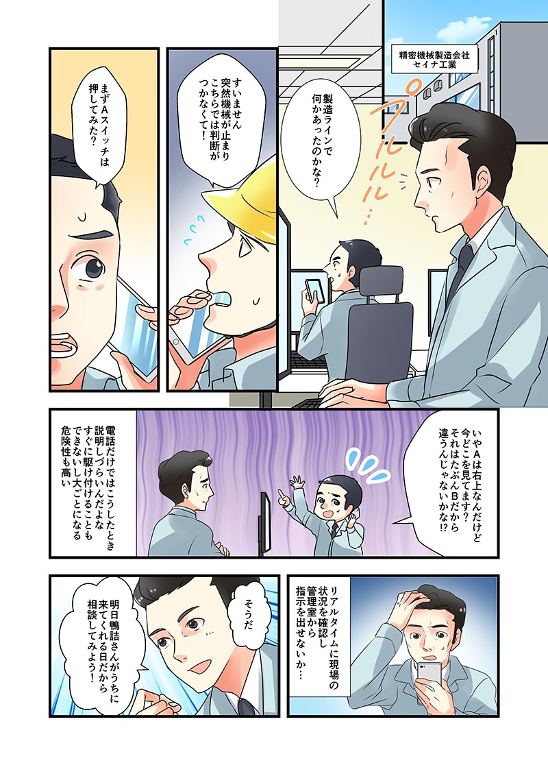 電話だけではこうしたとき、説明しづらいんだよな。すぐに駆け付けることもできないし、大ごとになる危険性も高い。リアルタイムに現場の状況を確認し、管理室から指示を出せないか…