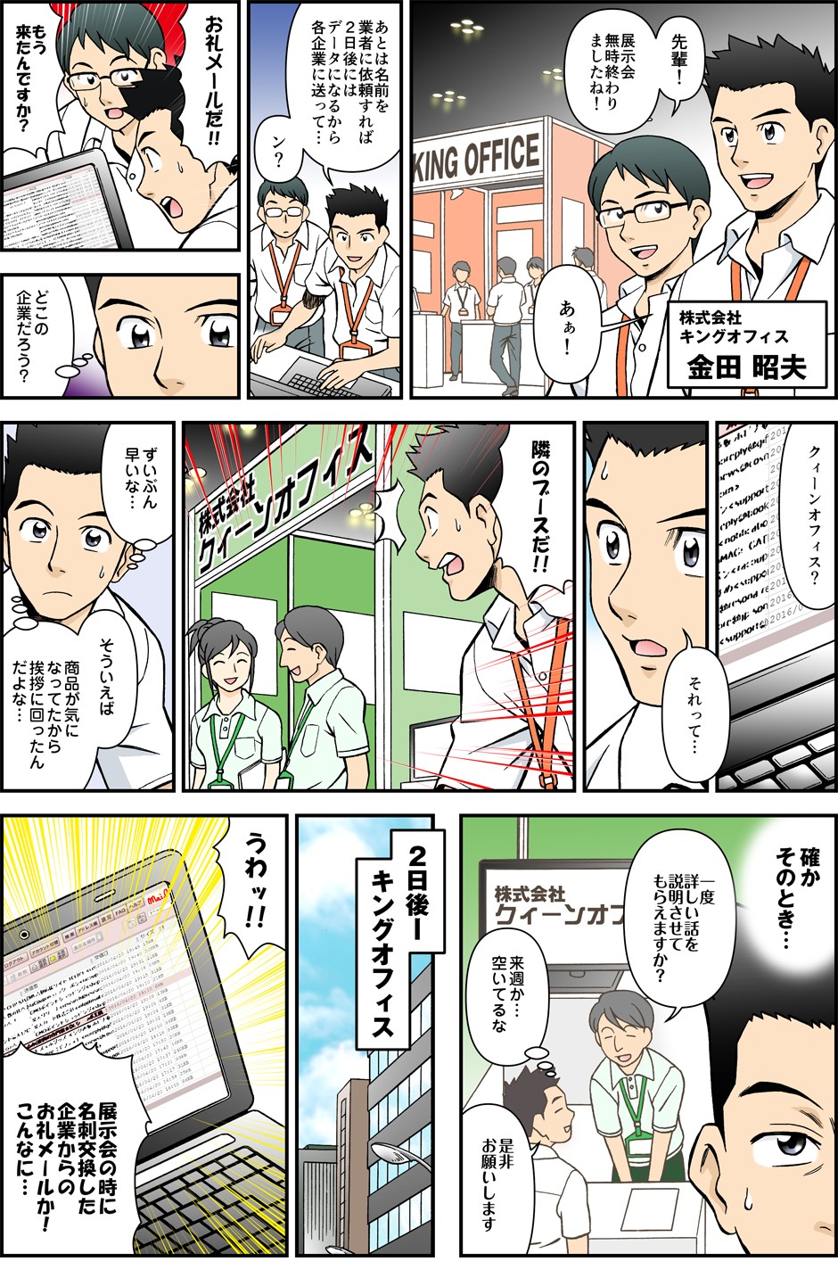 あとは名刺を業者に依頼すれば２日後にはデータになるから各企業に送って…お礼メールだ！展示会の時に名刺交換した企業からのメールがお礼メールがこんなに