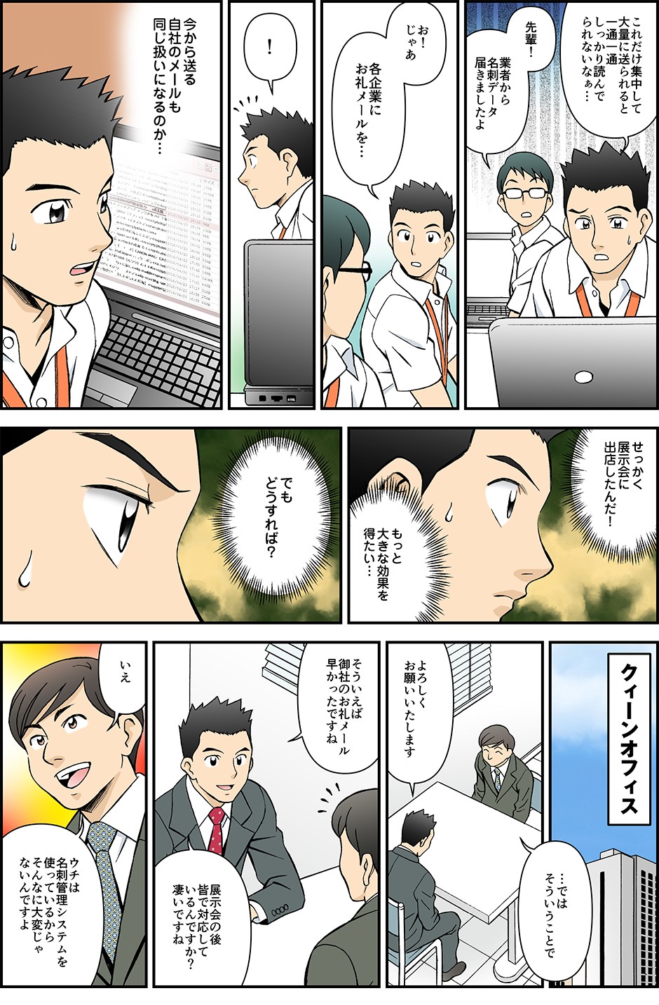 これだけ集中して大量に送られると一通一通しっかり読んでいられないなぁせっかく展示会に出展したんだもっと大きな効果をえたいそういえば御社のお礼メール早かったですね展示会の後みんなで対応しているんですか？いえウチは名刺管理システムを使っているからそんなに大変じゃないですよ