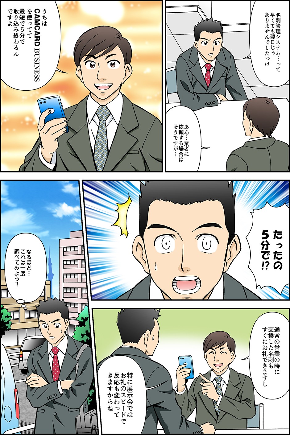 名刺管理システムって早くても翌日じゃありませんでしたっけああ…業者に依頼する場合はそうですがうちはCAMCARD BUSINESSを使ってて最短５分で取り込み終わるんですよ通常の営業の時に交換した名刺もすぐお礼できますし特に展示会ではお礼のスピードで反応も変わってきますからね
