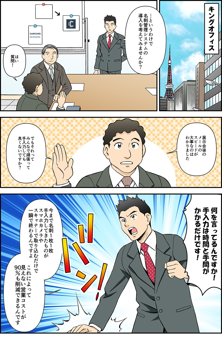 …というわけで名刺管理システムの導入を考えてみませんか？展示会後のメールのスピードが大事なのはわかりましたでもそれってみんなで頑張って手入力しても良くないですか？何を言っているんですか！手入力は時間と手間がかかるだけです！今まで名刺１枚１枚手入力してきたものがスマホカメラやスキャナーで取り込むだけで一瞬でおわるんですよこれによって見えない営業コストが90％も削減できるんです
