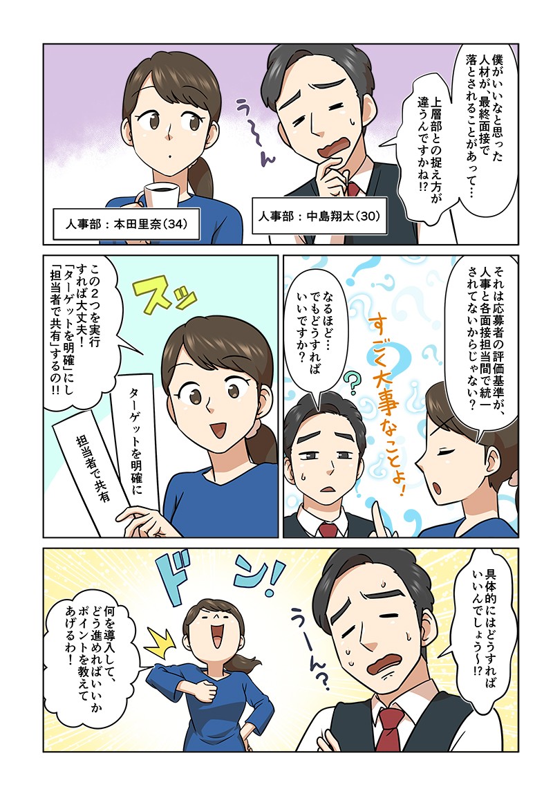 僕がいいなと思った人材が、最終面接で落とされることがあって…上層部との捉え方が違うんですかね？この2つを実行すれば大丈夫！「ターゲットを明確」にし「担当者で共有」するの!!具体的にはどうすればいいんでしょう～？