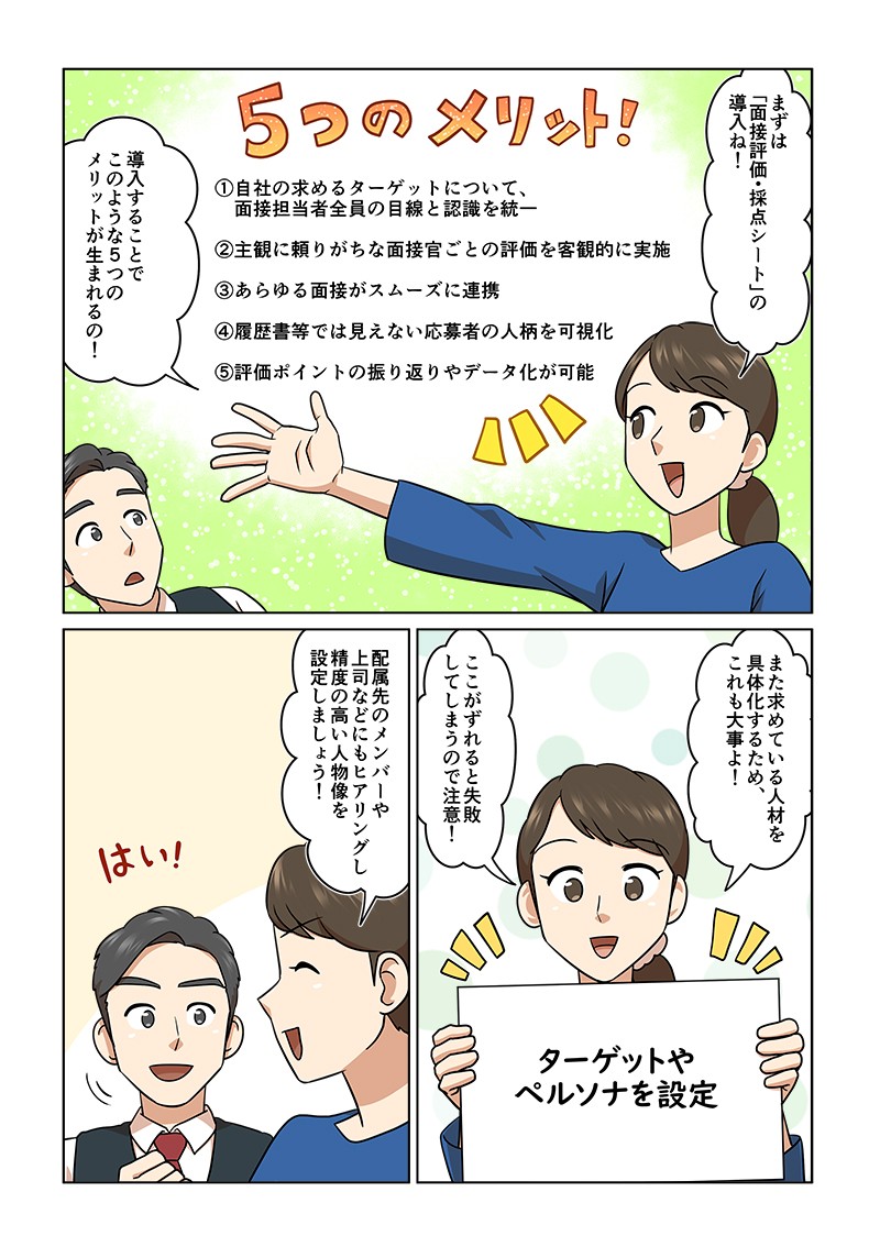 まずは「面接評価・採点シート」の導入ね！また求めている人材を具体化するため、これも大事よ！配属先のメンバーや上司などにもヒアリングし、精度の高い人物像を設定しましょう！