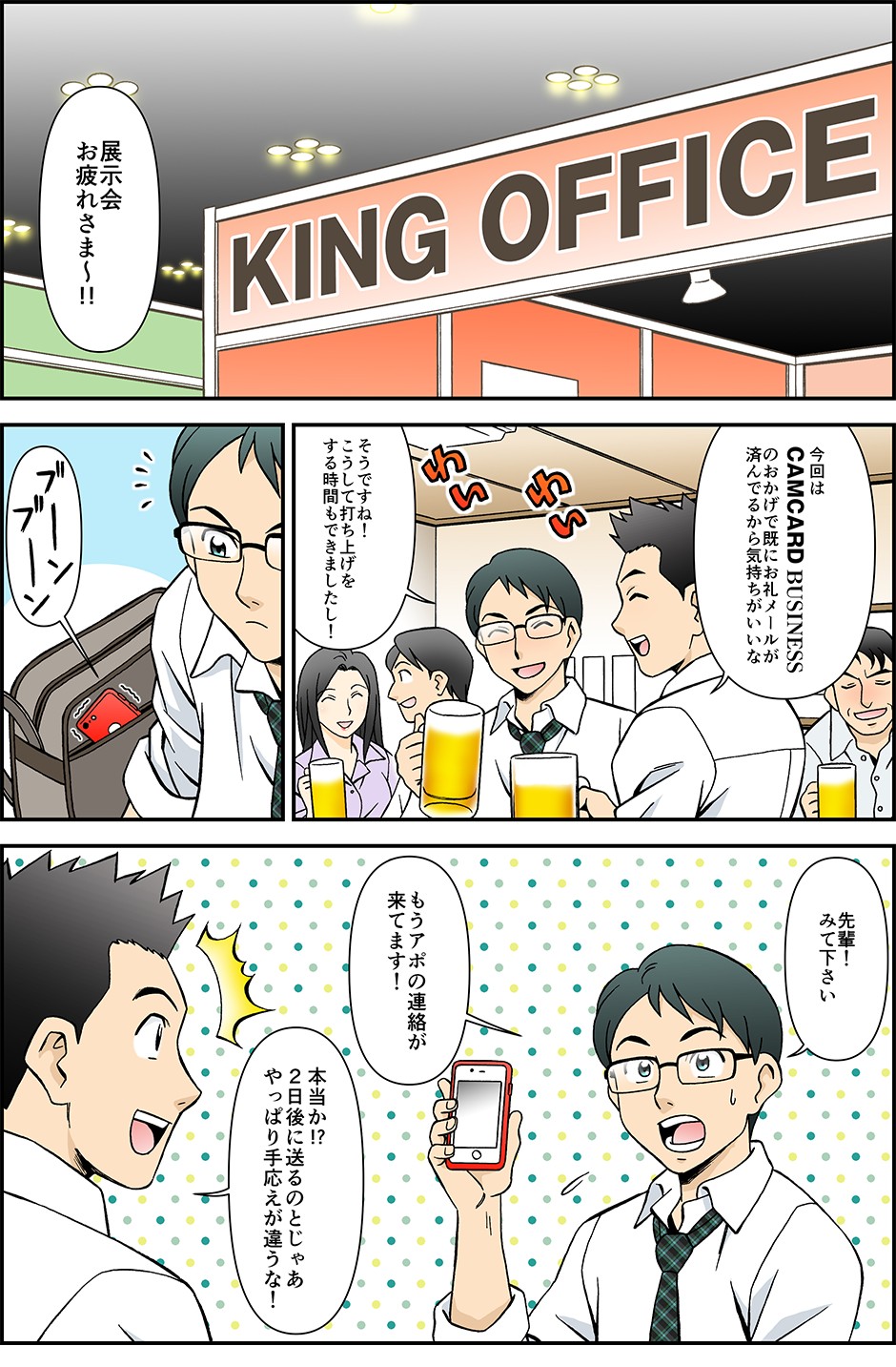 今回はCAMCARD BUSINESSのおかげですでにお礼メールが済んでいるから気持ちがいいなそうですねこうして打ち上げをする時間もできましたし！もうアポの連絡が来ています！本当か⁉２日後に送るのとじゃあやっぱり手ごたえが違うな！
