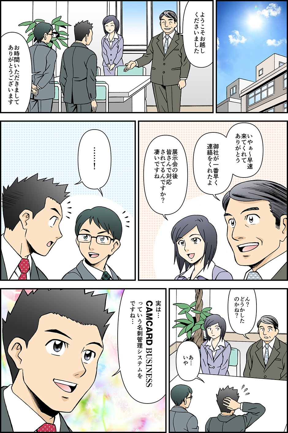 いやぁ～早速来てくれてありがとう御社が一番早く連絡をくれたよ展示会の後皆さんで対応されてるんですか？実はCAMCARD BUSINESSっていう名刺管理システムをですね…